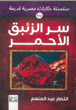 سلسلة حكايات مصرية قديمة :سر الزئبق الأحمر انتصار عبد المنعم قصص وروايات | المعرض المصري للكتاب EGBookfair