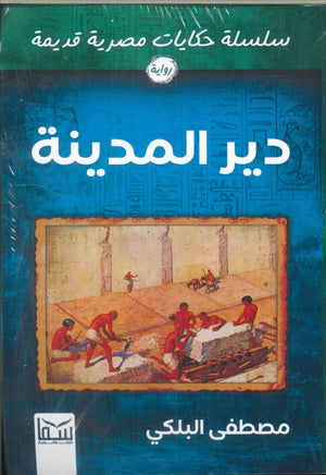سلسلة حكايات مصرية قديمة : دير المدينة مصطفي البلكي قصص وروايات | المعرض المصري للكتاب EGBookfair