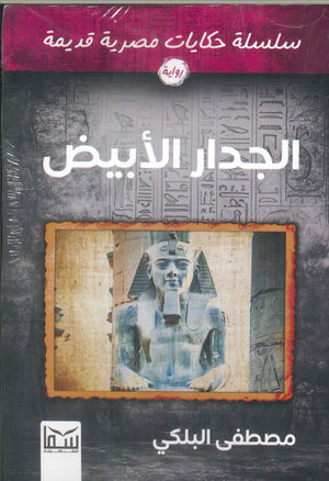 سلسلة حكايات مصرية قديمة : الجدار الأبيض مصطفي البلكي قصص وروايات | المعرض المصري للكتاب EGBookfair