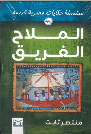 سلسلة حكايات مصرية قديمة : مدينة الذئاب منتصر ثابت قصص وروايات | المعرض المصري للكتاب EGBookfair