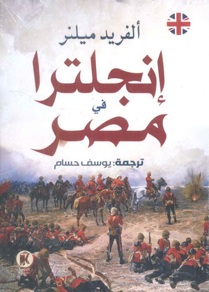 انجلترا في مصر الفريد ميلنر سياسة وتاريخ | المعرض المصري للكتاب EGBookfair