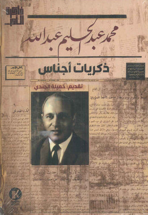 ذكريات اجناس محمد عبد الحليم عبدالله قصص وروايات | المعرض المصري للكتاب EGBookfair
