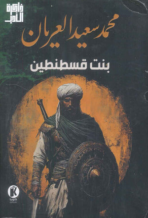 بنت قسطنطين محمد سعید العريان قصص وروايات | المعرض المصري للكتاب EGBookfair