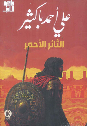 الثائر الأحمر علي احمد باكثير قصص وروايات | المعرض المصري للكتاب EGBookfair