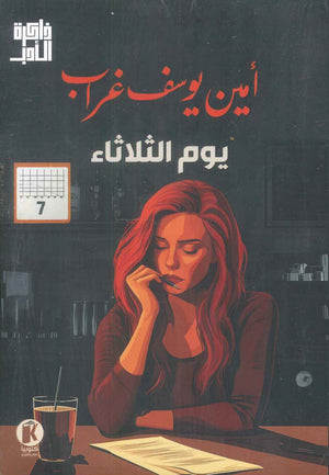 يوم الثلاثاء امین یوسف غراب قصص وروايات | المعرض المصري للكتاب EGBookfair