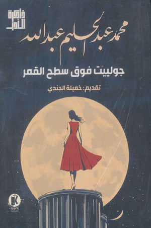 جولييت فوق سطح القمر محمد عبد الحليم عبدالله قصص وروايات | المعرض المصري للكتاب EGBookfair