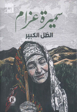 الظل الكبير سمیرة عزام قصص وروايات | المعرض المصري للكتاب EGBookfair