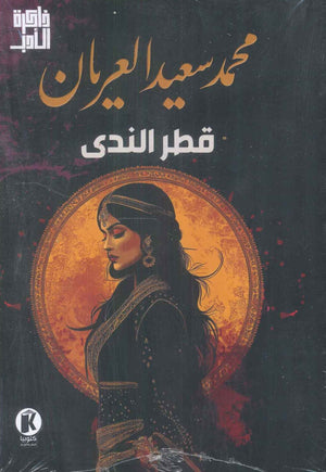 قطر الندى محمد سعید العريان قصص وروايات | المعرض المصري للكتاب EGBookfair
