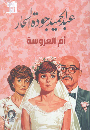 أم العروسة عبد الحميد جودة السحار قصص وروايات | المعرض المصري للكتاب EGBookfair