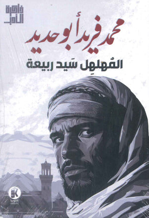 المهلهل سيد ربيعة محمد فريد أبو حديد قصص وروايات | المعرض المصري للكتاب EGBookfair