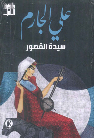 ذاكرة الأدب سيدة القصور علي الجارم قصص وروايات | المعرض المصري للكتاب EGBookfair