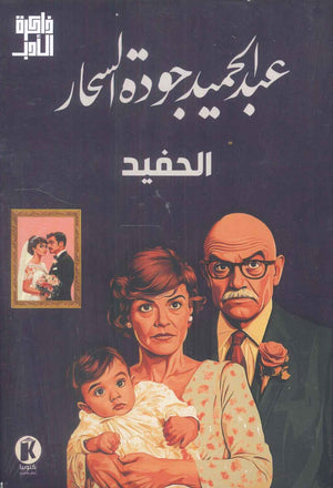ذاكرة الأدب الحفيد علي الجارم قصص وروايات | المعرض المصري للكتاب EGBookfair