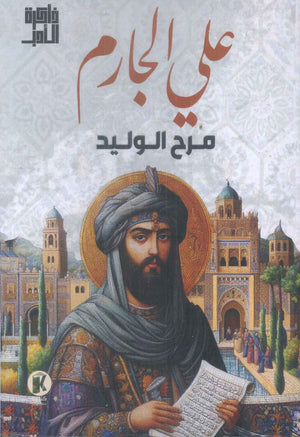 ذاكرة الأدب مرح الوليد علي الجارم قصص وروايات | المعرض المصري للكتاب EGBookfair