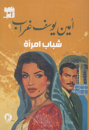شباب امرأة امین یوسف غراب قصص وروايات | المعرض المصري للكتاب EGBookfair