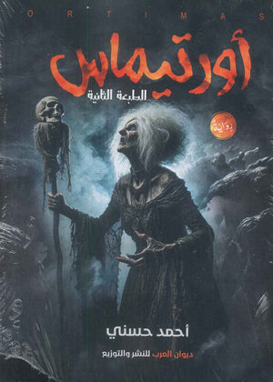 أورتيماس قصص وروايات | المعرض المصري للكتاب EGBookfair