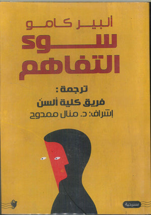 سوء تفاهم ألبير كامو قصص وروايات | المعرض المصري للكتاب EGBookfair
