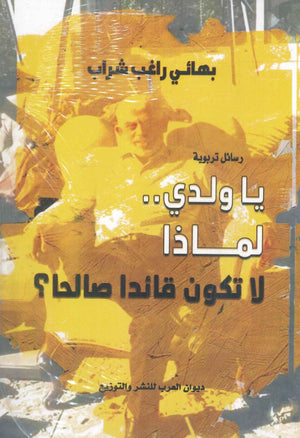 يا ولدي لماذا لا تكون قائدا صالحا؟ بهائي راغب شراب كتب عامة | المعرض المصري للكتاب EGBookfair