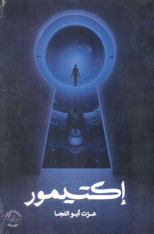 إكتيمور عزت أبوالنجا قصص وروايات | المعرض المصري للكتاب EGBookfair