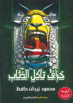 خراف تأكل الذئاب محمود زيدان حافظ قصص وروايات | المعرض المصري للكتاب EGBookfair
