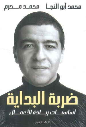 ضربة البداية: أساسيات ريادة الأعمال محمد أبو النجا تسويق وإدارة أعمال | المعرض المصري للكتاب EGBookfair