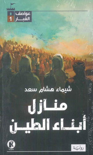 منازل أبناء الطين شيماء هشام سعد قصص وروايات | المعرض المصري للكتاب EGBookfair