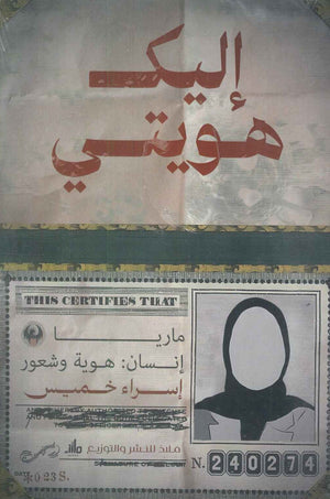 إليك هويتي إسراء خميس كتب عامة | المعرض المصري للكتاب EGBookfair