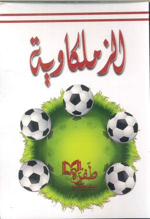 الزملكاوية طفرة للنشر والتوزيع كتب عامة | المعرض المصري للكتاب EGBookfair