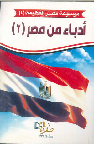 موسوعة مصر العظيمة 18: أدباء من مصر 2 طفرة للنشر والتوزيع كتب عامة | المعرض المصري للكتاب EGBookfair