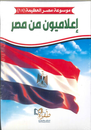 موسوعة مصر العظيمة 4 : إعلاميون من مصر طفرة للنشر والتوزيع كتب عامة | المعرض المصري للكتاب EGBookfair