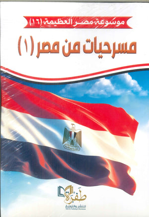 موسوعة مصر العظيمة 16 : مسرحيات من مصر1 طفرة للنشر والتوزيع كتب عامة | المعرض المصري للكتاب EGBookfair