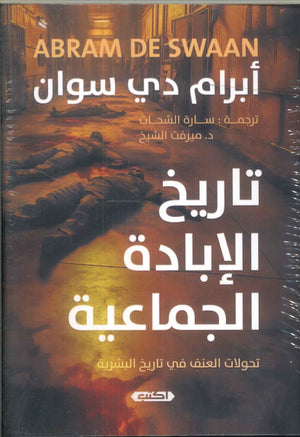 تاريخ الإبادة الجماعية (تحولات العنف في تاريخ البشرية) أبرام دي سوان سياسة وتاريخ | المعرض المصري للكتاب EGBookfair