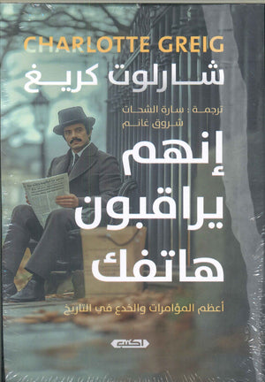 إنهم يراقبون هاتفك (أعظم المؤمرات والخدع في التاريخ) شارلوت كريغ قصص وروايات | المعرض المصري للكتاب EGBookfair