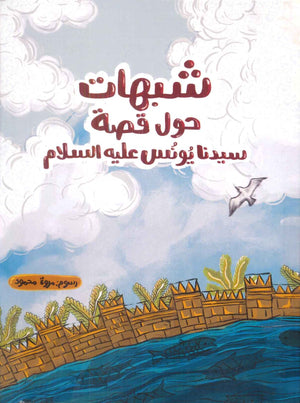 شبهات حول قصة سيدنا يونس عليه السلام نانسي الدرويش كتب اطفال | المعرض المصري للكتاب EGBookfair