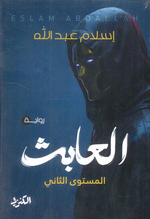 العابث المستوى الثاني إسلام عبد الله قصص وروايات | المعرض المصري للكتاب EGBookfair