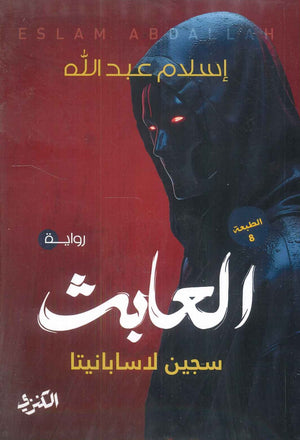 العابث سجين لاسابانيتا إسلام عبد الله قصص وروايات | المعرض المصري للكتاب EGBookfair