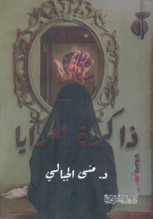 ذاكرة المرايا منى الجبالي قصص وروايات | المعرض المصري للكتاب EGBookfair