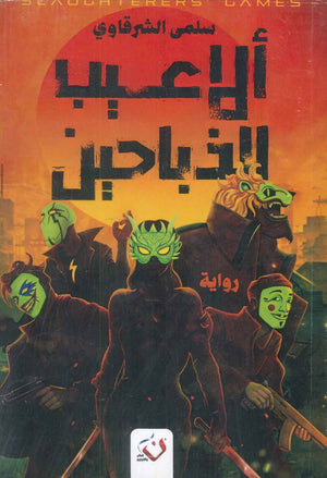 الاعيب الذباحين سلمى الشرقاوي قصص وروايات | المعرض المصري للكتاب EGBookfair