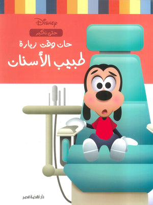 حان وقت زيارة طبيب الأسنان نانسي بانت كتب اطفال | المعرض المصري للكتاب EGBookfair
