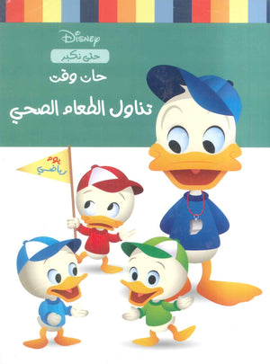 حان وقت تناول الطعام الصحي نانسي بانت كتب اطفال | المعرض المصري للكتاب EGBookfair