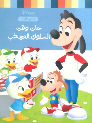 حان وقت السلوك المهذب نانسي بانت كتب اطفال | المعرض المصري للكتاب EGBookfair