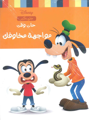 حان وقت مواجهة مخاوفك نانسي بانت كتب اطفال | المعرض المصري للكتاب EGBookfair