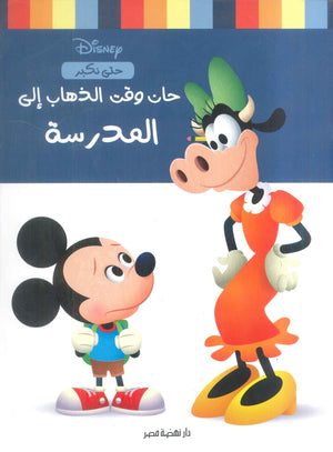 حان وقت الذهاب إلي المدرسة نانسي بانت كتب اطفال | المعرض المصري للكتاب EGBookfair