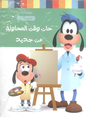 حان وقت المحاولة من جديد نانسي بانت كتب اطفال | المعرض المصري للكتاب EGBookfair