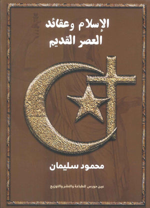 الاسلام وعقائد العصر القديم محمود سليمان كتب عامة | المعرض المصري للكتاب EGBookfair