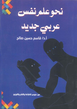 نحو علم نفس عربي جديد قاسم حسين صالح علم نفس وتنمية ذاتية | المعرض المصري للكتاب EGBookfair