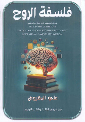 فلسفة الروح علي المقروض علم نفس وتنمية ذاتية | المعرض المصري للكتاب EGBookfair