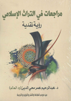مراجعات في التراث الاسلامي عبدالرحيم عمر محي الدين سياسة وتاريخ | المعرض المصري للكتاب EGBookfair