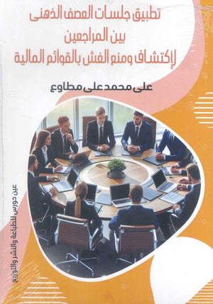 تطبيق جلسات العصف الذهني بين المراجعين لاكتشاف ومنع الغش بالقوائم المالية على محمد على مطاوع تسويق وإدارة أعمال | المعرض المصري للكتاب EGBookfair