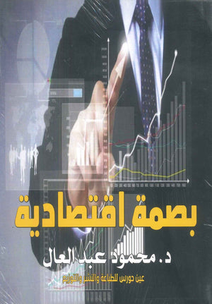 بصمة اقتصادية محمود عبدالعال تسويق وإدارة أعمال | المعرض المصري للكتاب EGBookfair