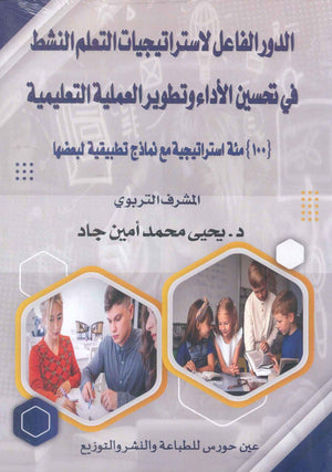 الدور الفاعل لاستراتيجيات التعلم النشط 
في تحسين الأداء وتطوير العملية التعليمية يحيى محمد أمين جاد كتب عامة | المعرض المصري للكتاب EGBookfair